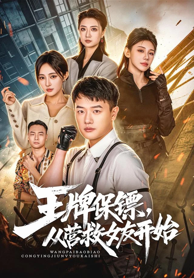 《王牌保镖，从营救女友开始》短剧海报