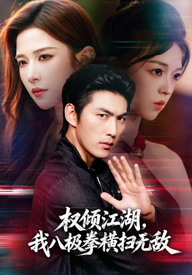 《权倾江湖，我八极拳横扫无敌》短剧海报