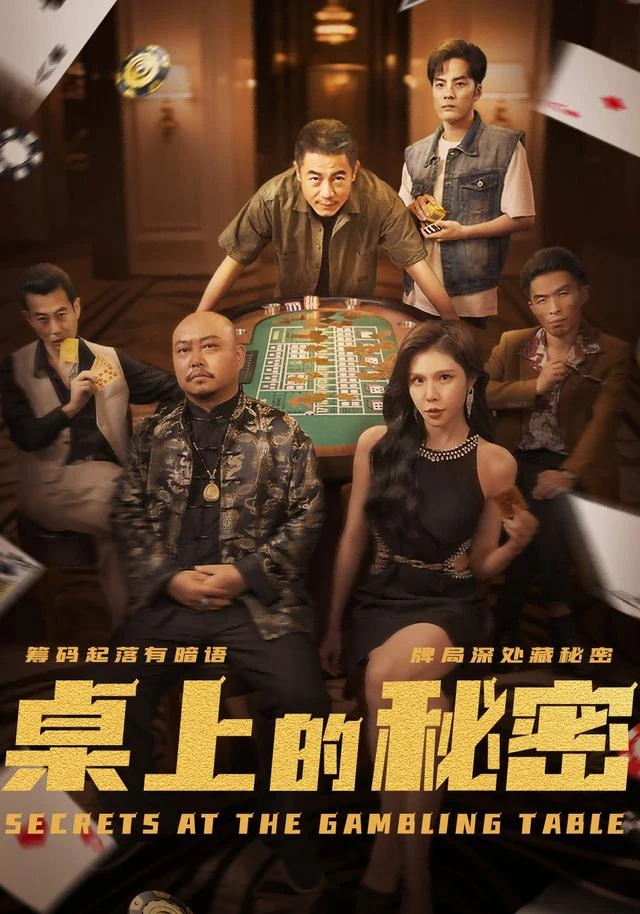 《桌上的秘密》短剧海报